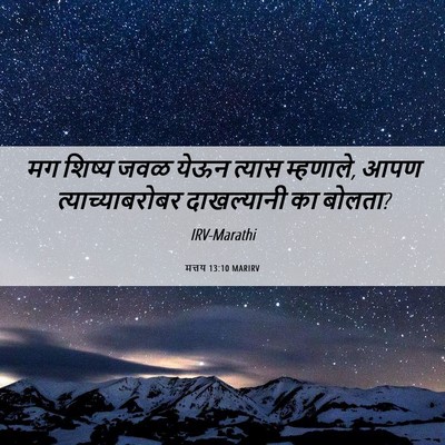 Picture 06 - मत्तय 13:10 MARIRV - मग शिष्य जवळ येऊन - Bible Verse Picture