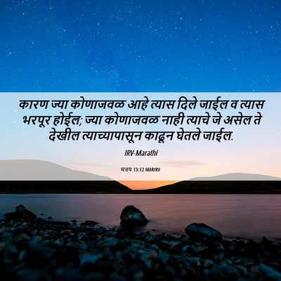 Picture 06 - मत्तय 13:12 MARIRV - कारण ज्या कोणाजवळ - Bible Verse Picture