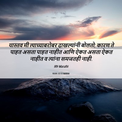Picture 06 - मत्तय 13:13 MARIRV - यास्तव मी - Bible Verse Picture