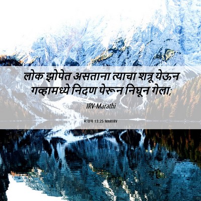 Picture 06 - मत्तय 13:25 MARIRV - लोक झोपेत असताना - Bible Verse Picture