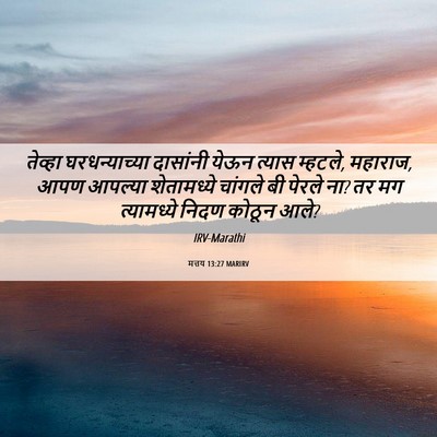 Picture 06 - मत्तय 13:27 MARIRV - तेव्हा - Bible Verse Picture