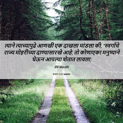 Picture 06 - मत्तय 13:31 MARIRV - त्याने - Bible Verse Picture