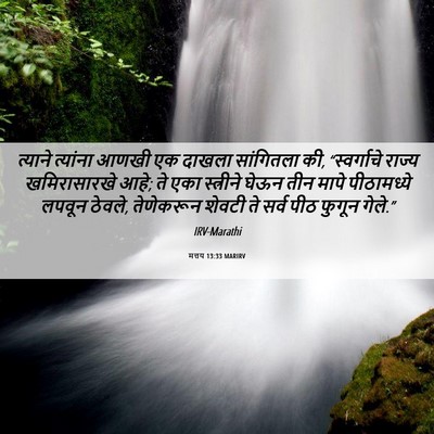 Picture 06 - मत्तय 13:33 MARIRV - त्याने त्यांना - Bible Verse Picture