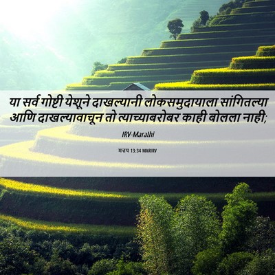 Picture 06 - मत्तय 13:34 MARIRV - या सर्व गोष्टी - Bible Verse Picture