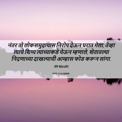 Picture 06 - मत्तय 13:36 MARIRV - नंतर तो - Bible Verse Picture