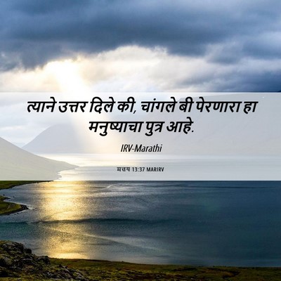 Picture 06 - मत्तय 13:37 MARIRV - त्याने उत्तर दिले - Bible Verse Picture