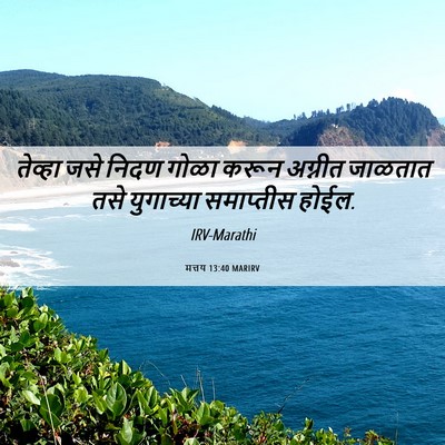 Picture 06 - मत्तय 13:40 MARIRV - तेव्हा जसे निदण - Bible Verse Picture