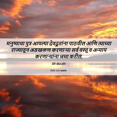 Picture 06 - मत्तय 13:41 MARIRV - मनुष्याचा पुत्र - Bible Verse Picture