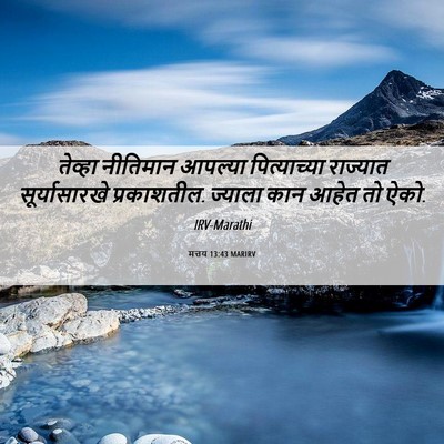 Picture 06 - मत्तय 13:43 MARIRV - तेव्हा नीतिमान - Bible Verse Picture