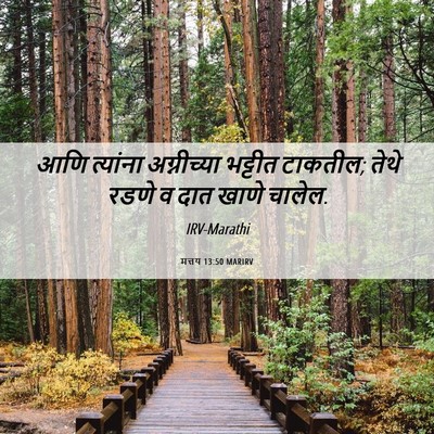 Picture 06 - मत्तय 13:50 MARIRV - आणि त्यांना - Bible Verse Picture