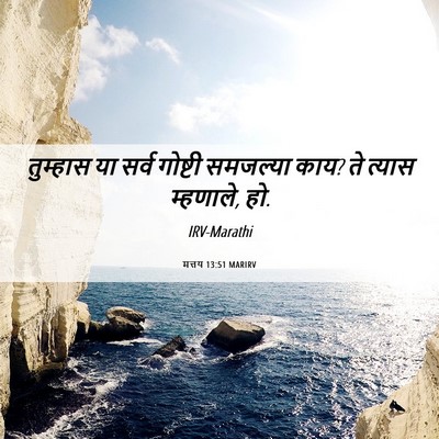 Picture 06 - मत्तय 13:51 MARIRV - तुम्हास या सर्व - Bible Verse Picture