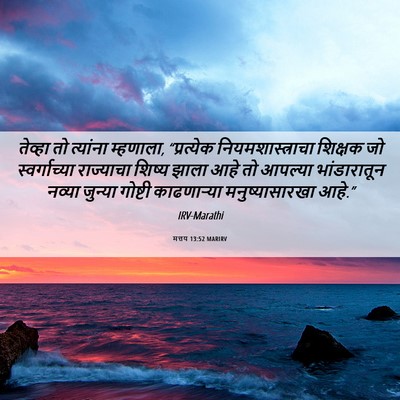 Picture 06 - मत्तय 13:52 MARIRV - तेव्हा तो त्यांना - Bible Verse Picture
