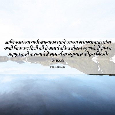 Picture 06 - मत्तय 13:54 MARIRV - आणि स्वतःच्या - Bible Verse Picture
