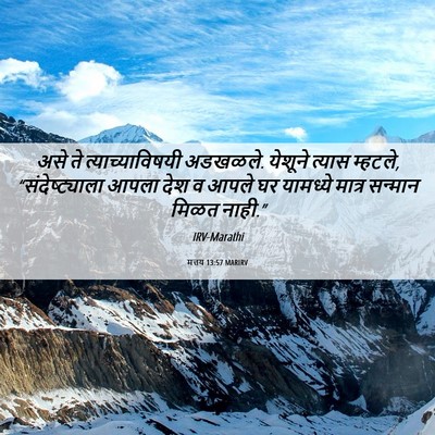 Picture 06 - मत्तय 13:57 MARIRV - असे ते - Bible Verse Picture