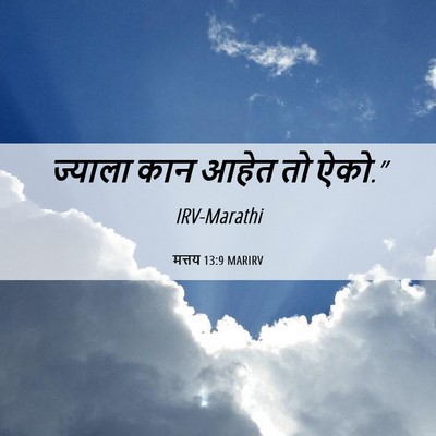 Picture 06 - मत्तय 13:9 MARIRV - ज्याला कान आहेत तो - Bible Verse Picture