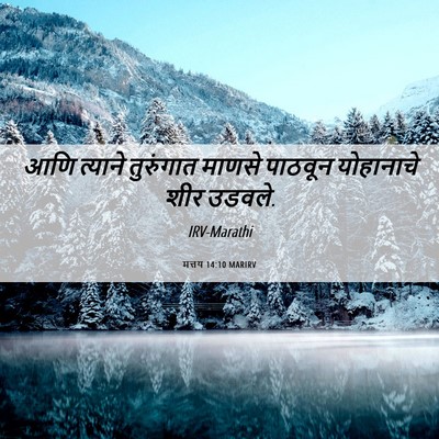 Picture 06 - मत्तय 14:10 MARIRV - आणि त्याने - Bible Verse Picture
