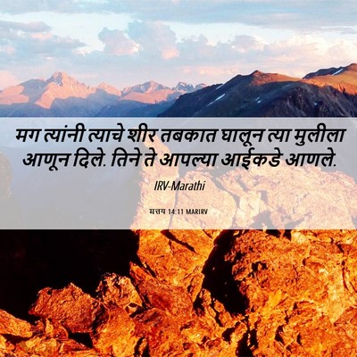 Picture 06 - मत्तय 14:11 MARIRV - मग त्यांनी त्याचे - Bible Verse Picture