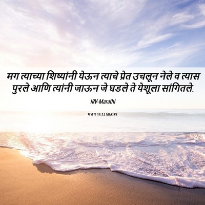 Picture 06 - मत्तय 14:12 MARIRV - मग त्याच्या - Bible Verse Picture
