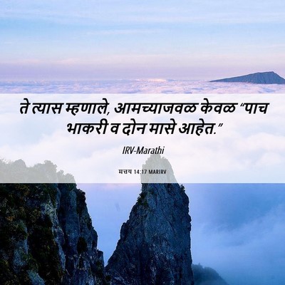Picture 06 - मत्तय 14:17 MARIRV - ते त्यास म्हणाले, - Bible Verse Picture