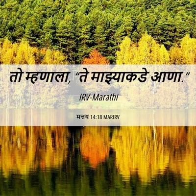 Picture 06 - मत्तय 14:18 MARIRV - तो म्हणाला, “ते - Bible Verse Picture