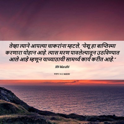 Picture 06 - मत्तय 14:2 MARIRV - तेव्हा त्याने - Bible Verse Picture