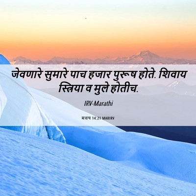 Picture 06 - मत्तय 14:21 MARIRV - जेवणारे सुमारे - Bible Verse Picture