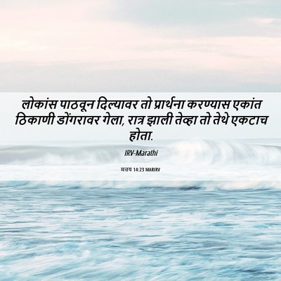 Picture 06 - मत्तय 14:23 MARIRV - लोकांस पाठवून - Bible Verse Picture