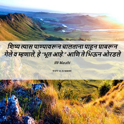 Picture 06 - मत्तय 14:26 MARIRV - शिष्य त्यास - Bible Verse Picture