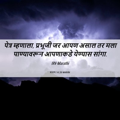 Picture 06 - मत्तय 14:28 MARIRV - पेत्र म्हणाला, - Bible Verse Picture