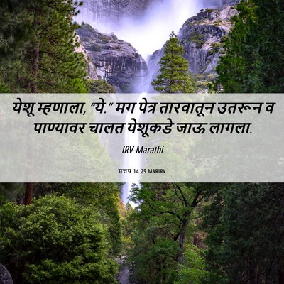 Picture 06 - मत्तय 14:29 MARIRV - येशू म्हणाला, “ये.” - Bible Verse Picture