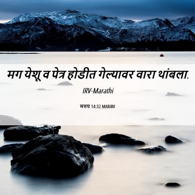 Picture 06 - मत्तय 14:32 MARIRV - मग येशू व पेत्र - Bible Verse Picture