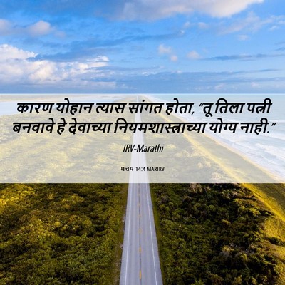 Picture 06 - मत्तय 14:4 MARIRV - कारण योहान त्यास - Bible Verse Picture