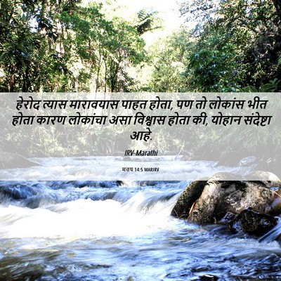 Picture 06 - मत्तय 14:5 MARIRV - हेरोद त्यास - Bible Verse Picture