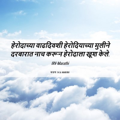 Picture 06 - मत्तय 14:6 MARIRV - हेरोदाच्या - Bible Verse Picture