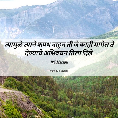 Picture 06 - मत्तय 14:7 MARIRV - त्यामुळे त्याने - Bible Verse Picture
