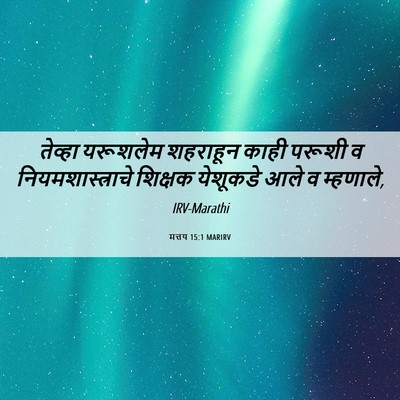 Picture 06 - मत्तय 15:1 MARIRV - तेव्हा यरूशलेम - Bible Verse Picture