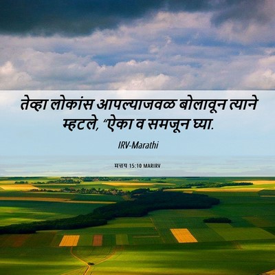 Picture 06 - मत्तय 15:10 MARIRV - तेव्हा लोकांस - Bible Verse Picture