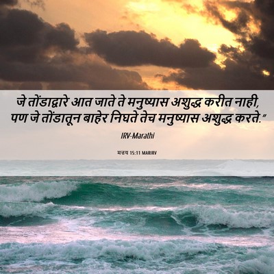 Picture 06 - मत्तय 15:11 MARIRV - जे तोंडाद्वारे आत - Bible Verse Picture