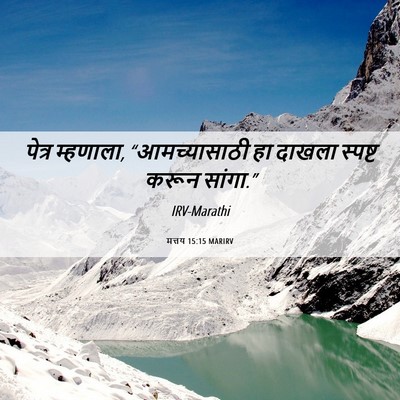 Picture 06 - मत्तय 15:15 MARIRV - पेत्र म्हणाला, - Bible Verse Picture