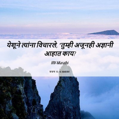 Picture 06 - मत्तय 15:16 MARIRV - येशूने त्यांना - Bible Verse Picture