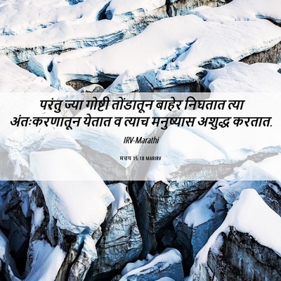 Picture 06 - मत्तय 15:18 MARIRV - परंतु ज्या गोष्टी - Bible Verse Picture