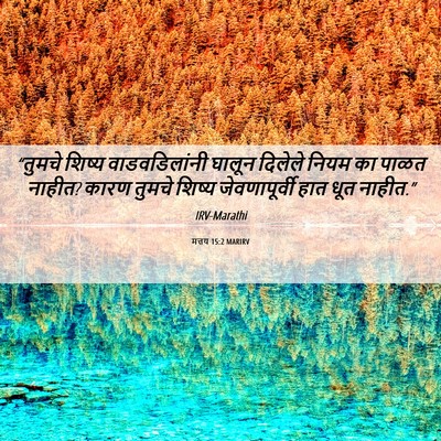 Picture 06 - मत्तय 15:2 MARIRV - “तुमचे शिष्य - Bible Verse Picture