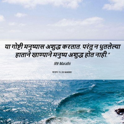 Picture 06 - मत्तय 15:20 MARIRV - या गोष्टी - Bible Verse Picture