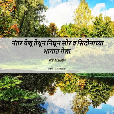 Picture 06 - मत्तय 15:21 MARIRV - नंतर येशू तेथून - Bible Verse Picture
