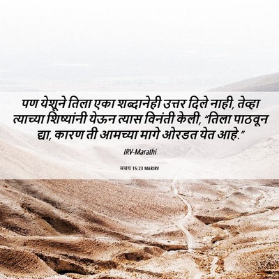 Picture 06 - मत्तय 15:23 MARIRV - पण येशूने तिला एका - Bible Verse Picture