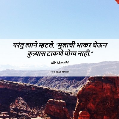 Picture 06 - मत्तय 15:26 MARIRV - परंतु त्याने - Bible Verse Picture