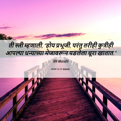 Picture 06 - मत्तय 15:27 MARIRV - ती स्त्री म्हणाली, - Bible Verse Picture
