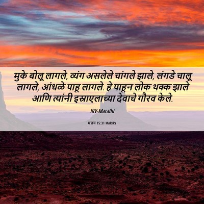Picture 06 - मत्तय 15:31 MARIRV - मुके बोलू लागले, - Bible Verse Picture
