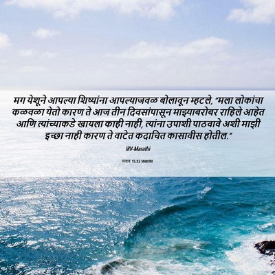 Picture 06 - मत्तय 15:32 MARIRV - मग येशूने आपल्या - Bible Verse Picture