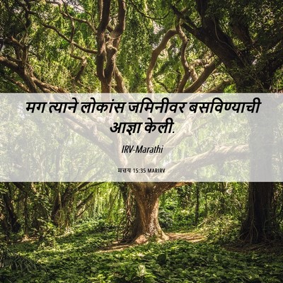 Picture 06 - मत्तय 15:35 MARIRV - मग त्याने लोकांस - Bible Verse Picture